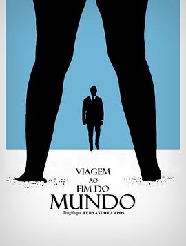 直到世界尽头的远航