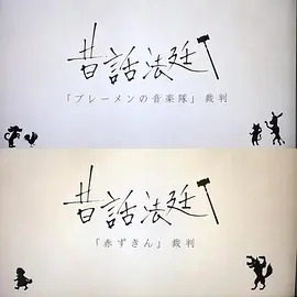 童话法庭 第4季