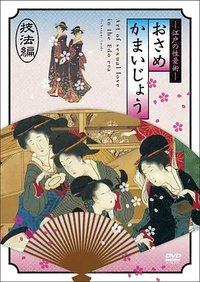 Osamekamaijo The Art Of Sexual Love In The Edo Period Techni