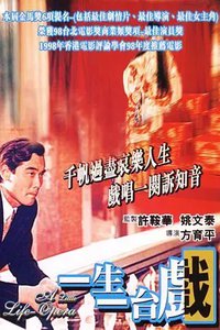 一生一台戏