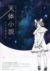 天体小説 乙桜学園祭2