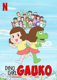 恐龙女孩 第一季