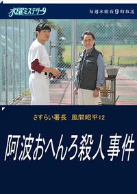 流浪署长 风间昭平12 阿波参拜杀人事件