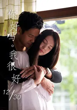 你好吗？我很好。