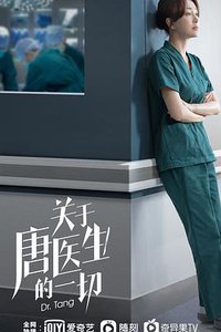 关于唐医生的一切