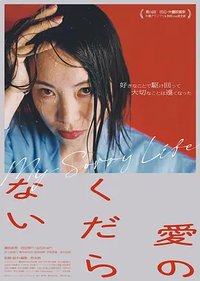 爱而无趣