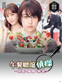 午餐联谊侦探：恋爱与美食与解谜