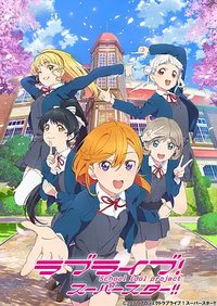 LoveLive！爱与演唱会！超级明星！！ (爱与演唱会 超级明星)