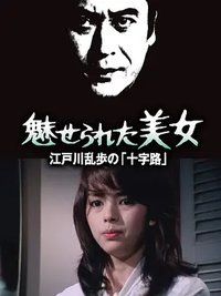 明智小五郎美女系列：被迷惑的美女