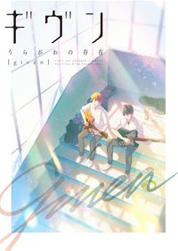 ギヴン うらがわの存在