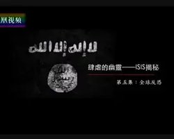 肆虐的幽灵：ISIS揭秘