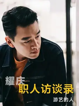 职人访谈录 第一季