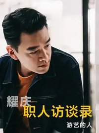 职人访谈录 第一季