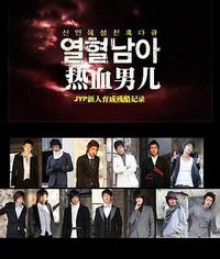 JYP热血男儿 - 培养新人残酷记录