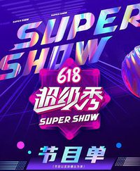 618苏宁易购超级秀