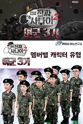 真正男子汉：女兵特辑 3