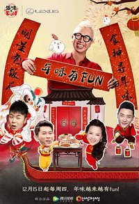 年味有FUN