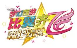 “比翼齐飞”SNH48第三届偶像年度人气总决选演唱会