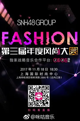 SNH48第三届年度风尚大赏