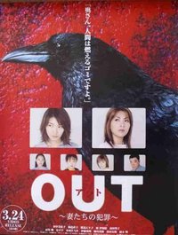 Out ~主妇杀人事件