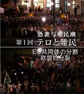 恐袭与难民潮 欧盟的分裂