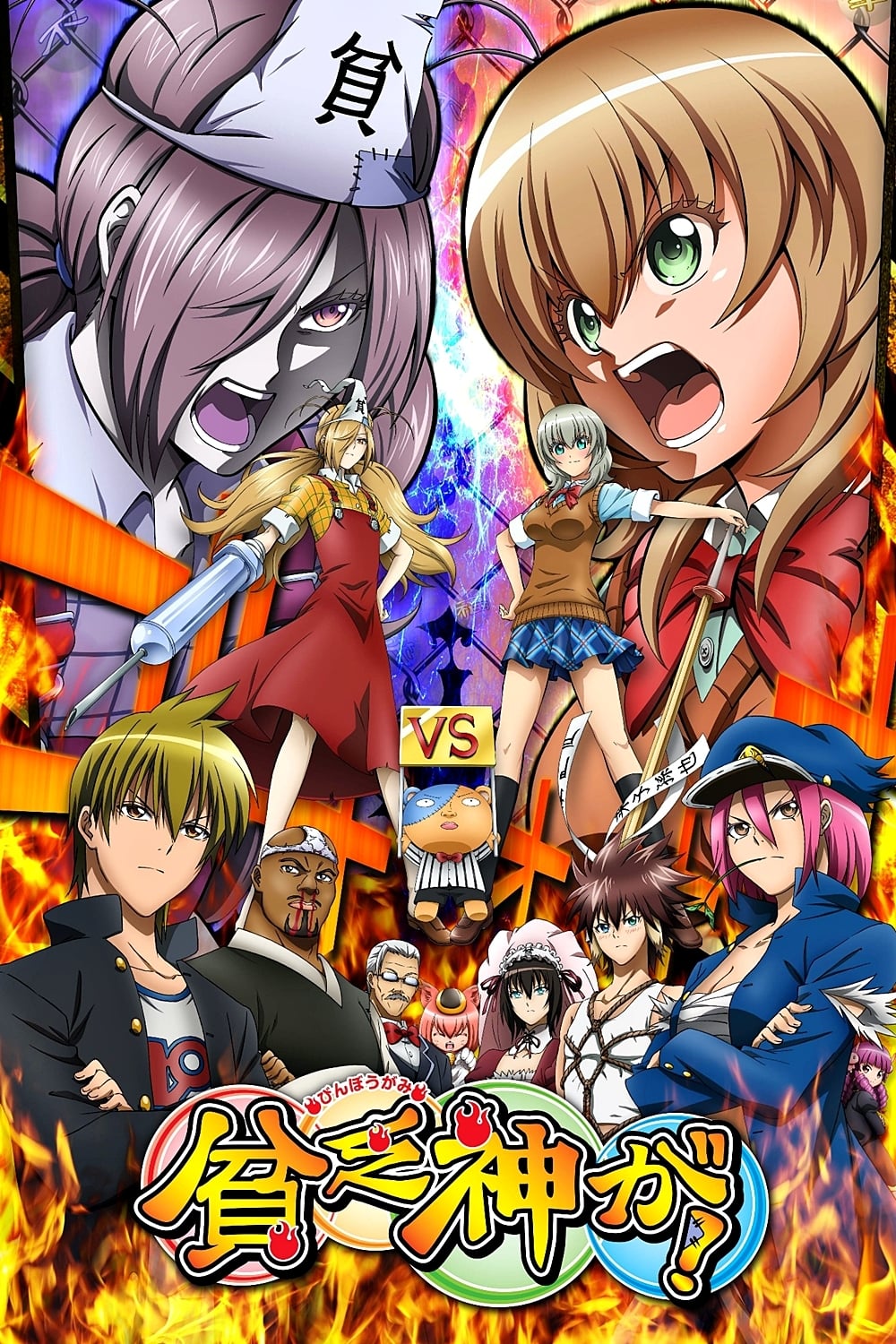 贫乏神来了!