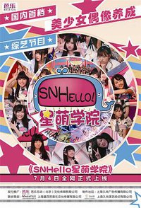 SNHello星萌学院 第一季