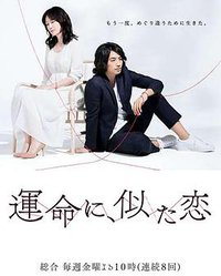 命运般的恋爱
