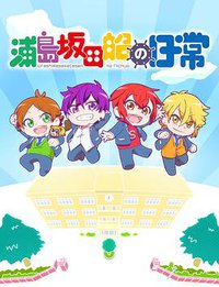 浦岛坂田船的日常