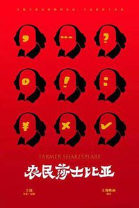 农民莎士比亚