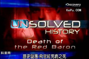 “历史谜团”：红男爵之死