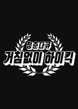 青春纪录片 搞笑一家人