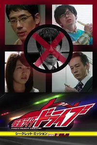 假面骑士Drive Type TOKUJO