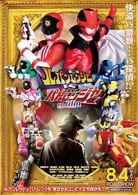 快盗战队鲁邦连者VS警察战队巡逻连者 en film