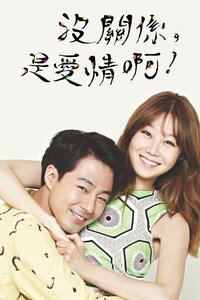 没关系，是爱情啊