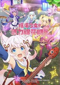 摇滚少女!! 活力棉花糖!! 摇滚少女!! 活力棉花糖!!