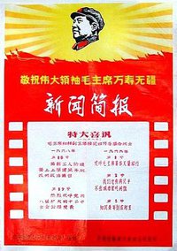 特大喜讯——毛主席和林副主席接见四万多革命战士