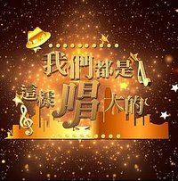 我们都是这样唱大的