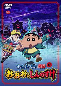 蜡笔小新外传4 妖怪与新之助