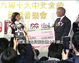 第九届十大中文金曲颁奖音乐会