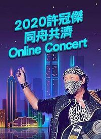 2020许冠杰同舟共济online concert