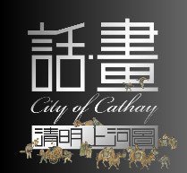 话·画 清明上河图