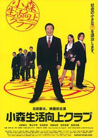 小森生活向上俱乐部