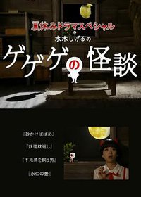 水木茂的怪怪怪的怪谈