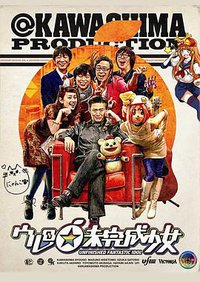 ウレロ☆未完成少女