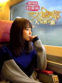 有村架纯 加拿大大自然之旅