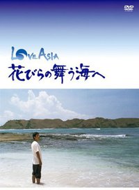 LOVE ASIA 花びらの舞う海へ