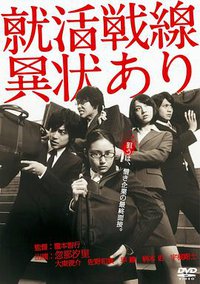 就活阵线有异状