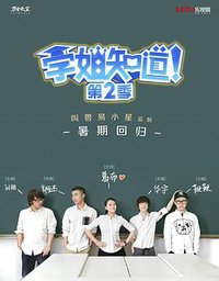 学姐知道 第2季