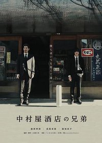 中村屋酒店の兄弟